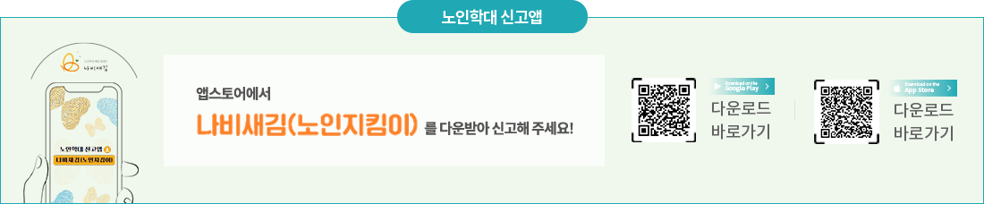 앱스토어에서 나비새김(노인지킴이)를 다운받아 신고해 주세요!