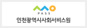 인천광역시사회서비스원